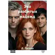 Постер книги Эхо разбитых надежд