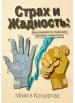 Майлз Кроуфорд - Страх и жадность: Как управлять главными врагами инвестора