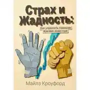 Постер книги Страх и жадность: Как управлять главными врагами инвестора