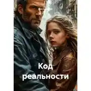 Постер книги Код реальности