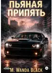 M. Wanda Black - Пьяная Припять
