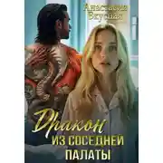 Постер книги Дракон из соседней палаты
