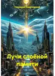 Геннадий Соколовский - Лучи слоёной памяти