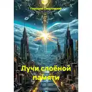 Постер книги Лучи слоёной памяти