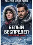 Елисей Медведев - Белый беспредел. Полярная ночь