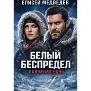 Постер книги Белый беспредел. Полярная ночь
