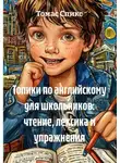 Томас Спикс - Топики по английскому для школьников: чтение, лексика и упражнения