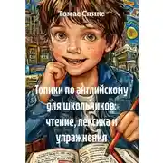 Постер книги Топики по английскому для школьников: чтение, лексика и упражнения