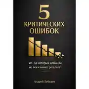 Постер книги 5 критических ошибок, из-за которых команда не показывает результат