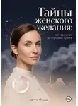 Арина Фишш - Тайны женского желания: От гормонов до глубоких чувств