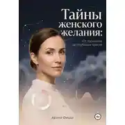 Постер книги Тайны женского желания: От гормонов до глубоких чувств