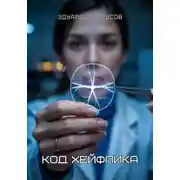 Постер книги Код Хейфлика