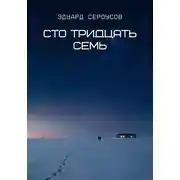 Постер книги Сто тридцать семь
