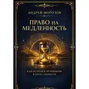 Постер книги Право на медленность. Как остаться человеком в эпоху скорости