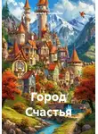 Наталья Черкасова - Город Счастья