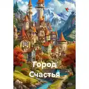 Постер книги Город Счастья