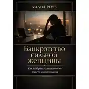Постер книги Банкротство сильной женщины.Как выбрать самоценность вместо самоистязания