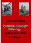 Татьяна Пашкова - Путешествие в Петербург 1900-го года. Собдержание собак в столице