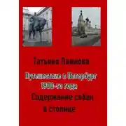Постер книги Путешествие в Петербург 1900-го года. Собдержание собак в столице