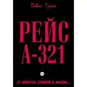 Постер книги РЕЙС А-321