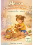 Лунеюля Мэрхен - Машка и пропавшие игрушки