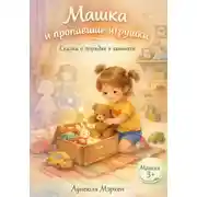 Постер книги Машка и пропавшие игрушки