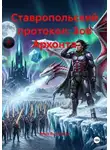 Игорь Колесников - Ставропольский протокол: Зов Архонта