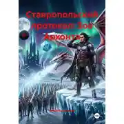 Постер книги Ставропольский протокол: Зов Архонта