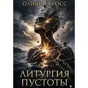 Постер книги Литургия пустоты