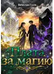 Вячеслав Гусев - Плата за магию