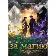 Постер книги Плата за магию
