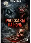 Странник - Рассказы на ночь