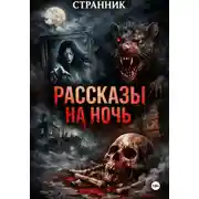 Постер книги Рассказы на ночь
