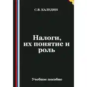 Постер книги Налоги, их понятие и роль