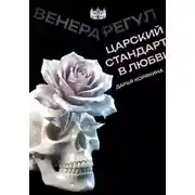 Постер книги Венера-Регул: Царский стандарт в любви