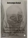 Александра Вольф - Одержимость как Симбиоз. Тайная жизнь Медиума «ЧЕРНОВАЯ ТЕТРАДЬ»