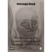 Постер книги Одержимость как Симбиоз. Тайная жизнь Медиума «ЧЕРНОВАЯ ТЕТРАДЬ»