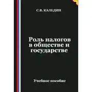 Постер книги Роль налогов в обществе и государстве