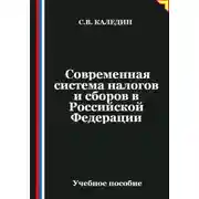Постер книги Современная система налогов и сборов в Российской Федерации