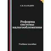 Постер книги Реформа системы налогообложения
