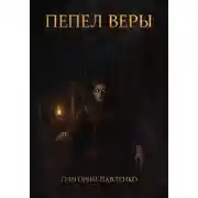 Постер книги Пепел веры
