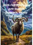 Игорь Джай - 2026 год прогнозы для знаков Зодиака, автор И.Джай