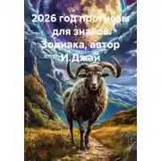 Постер книги 2026 год прогнозы для знаков Зодиака, автор И.Джай