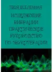 Твоя Вселенная - Исцеляющие вибрации. Практическое руководство по звукотерапии