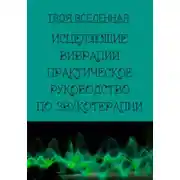 Постер книги Исцеляющие вибрации. Практическое руководство по звукотерапии