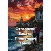 Постер книги Отголоски Заката. Пленённые Тьмой
