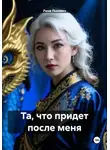 Рина Львович - Та, что придет после меня