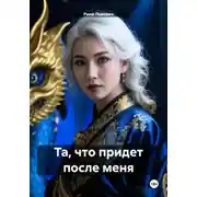 Постер книги Та, что придет после меня