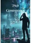 Артур Домрачев - Эхо Сомниума