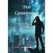 Постер книги Эхо Сомниума